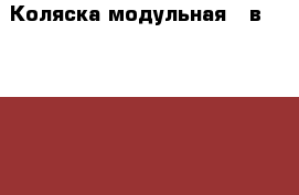 Коляска модульная 2 в 1 Jetem Angelo › Цена ­ 12 000 - Все города Дети и материнство » Игрушки   . Адыгея респ.